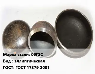 Заглушка стальная 09Г2С эллиптическая ГОСТ: ГОСТ 17379-2001